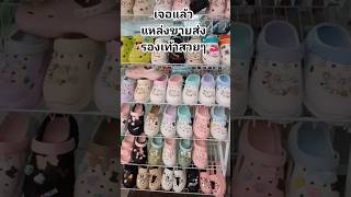 ตลาดขายส่งรองเท้าราคาถูก