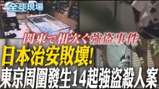 日本治安敗壞! 東京周圍發生14起強盜殺人案 【全球現場】20241020 @全球大視野Global_Vision