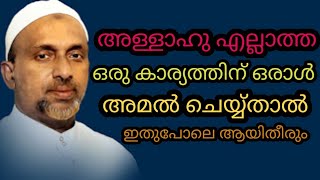 അള്ളാഹു എല്ലാത്ത ഒരു കാര്യത്തിന് ഒരാൾ അമൽ ചെയ്താൽ അവൻ ഇതുപോലെ ആയിതീരും #rahmathulla qasimi