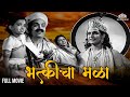 भक्तीचा मळा | Marathi Classic Movie | Keshavrao | Bhakticha Mala | Marathi movie