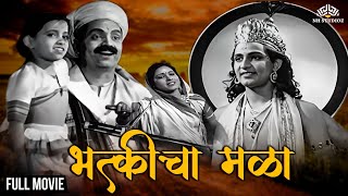 भक्तीचा मळा | Marathi Classic Movie | Keshavrao | Bhakticha Mala | Marathi movie