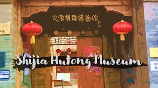 【北京市/Beijing】史家胡同博物館/Shijia Hutong Museum 2021.1.31