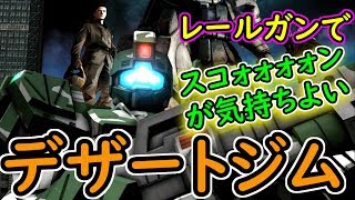 【バトオペ２】デザートジムバリバリ活躍できる説！！レールガンが気持ちいいんですｗ【GBO2】