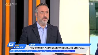 ΕΦΚΑ: Απεργούν για να μη βγάζουν ιδιώτες τις συντάξεις | Ώρα Ελλάδος 7/4/2021 | OPEN TV