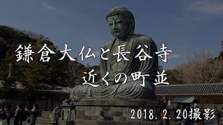 古い町並　鎌倉大仏・長谷観音近くの町並　神奈川県