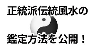 風水鑑定玄空システムフライングスター家相との違い修正版