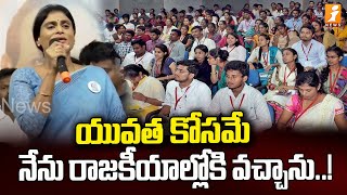 యువత కోసమే నేను రాజకీయాల్లోకి వచ్చాను..! | YS Sharmila Talks About AP Youth | iNews