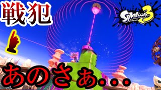 戦犯すぎる味方に、遂にイラついてしまう関西人。【スプラ3】