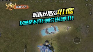 PUBG MOBILE/和平精英：帮粉丝挑战40杀，居然是不打码就会违规的ID！