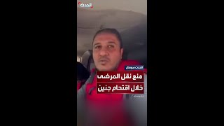 الجيش الإسرائيلي يمنع الطواقم الطبية من نقل المرضى في مستشفى جنين الحكومي