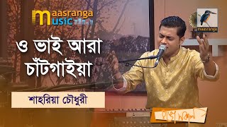 O Vai Ara Chatgaiya Nowjuan | ও ভাই আরা চাঁটগাইয়া নওজোয়ান | Shahria Chowdhury | Maasranga Music