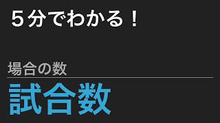 【中学受験算数】これだけ！算数のカギ 場合の数 - 試合数【SPI】