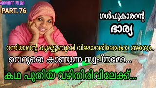 ആ.. ഇഞ് കെട്ട്യോന്റെ ഫോട്ടം നോക്കിയങ്ങനെ കുത്തർന്നൊ.. ഇഞ്പ്പൊ ഈ നോട്ടം തന്നെ ഉണ്ടാവൊള്ളൂ..😏