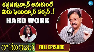 SUCCESSFUL అయిన వాళ్ళు ఎవరు కష్టపడరు.! | RGV | HARDWORK | RAMUISM | Swapna