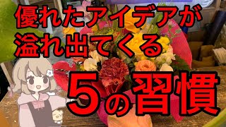 優れたアイデアを生む５つの習慣【フラワーアレンジメント・花束編】〜自分でアイデア不足だなと思う方は必見です