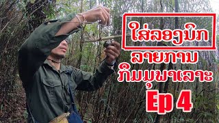 ໄປໃສ່ລອງນົກ Ep4 - ລາຍການກຶມມຸພາເລາະ