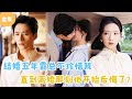 [MULTI SUB]【完整版】 | 结婚五年霸总不珍惜我，直到离婚那刻他开始后悔了？#短剧全集 #最火短剧推荐 | 甜梦剧场