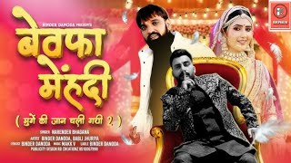 Bewafa Mehndi - Narender Bhagana _ Binder Danoda _ Babli Jhuriya _ New Haryanvi Song 2024