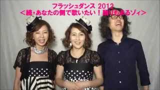 シューク・フラッシュ！夏へのツアー　フラッシュダンス2012