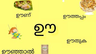 ഊ വരുന്ന വാക്കുകൾ / How to write letter ഊ / ഊ എഴുതാൻ പഠിക്കാം