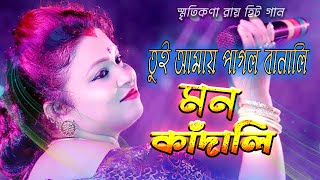 মন কাদালি হিয়া জালালী || Mon kadali hiya jalali || Puruliya new song || Smritikana Roy new song