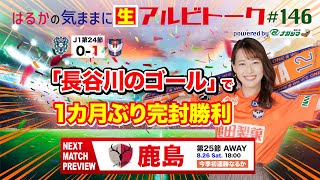 【はるかの気ままにアルビトーク#146】「長谷川のゴール」で完封勝利▽鹿島戦プレビュー