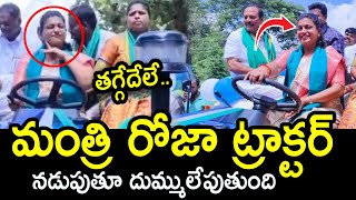 ట్రాక్టర్ నడుపుతూ దుమ్ములేపిన మంత్రి రోజా👌👌🔥: Minister Roja Drives Tractor In Nagari