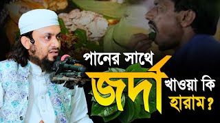 পানের সাথে জর্দা খাওয়া কি হারাম ?