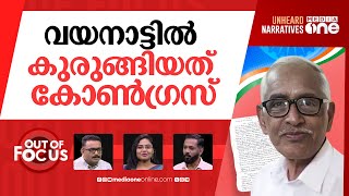 കത്തിലെ കുത്തുകൾ | Congress in turmoil after Wayanad leader's letter on corruption | Out Of Focus