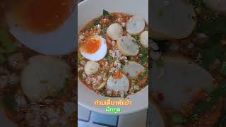 ก๋วยเตี๋ยวต้มยำผักกูด ตลาดซาวไฮ่ อ.บ้านไร่ จ.อุทัยธานี