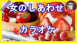 女のしあわせ　　カラオケ　角川博　With Romaji Karaoke