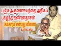 பஞ்சு அருணாசலத்தை அதிகமாகப் புகழ்ந்த கண்ணதாசன்/ சம்சாரம் என்பது வீணை பாடல் - ஆலங்குடி வெள்ளைச்சாமி