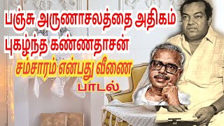 பஞ்சு அருணாசலத்தை அதிகமாகப் புகழ்ந்த கண்ணதாசன்/ சம்சாரம் என்பது வீணை பாடல் - ஆலங்குடி வெள்ளைச்சாமி