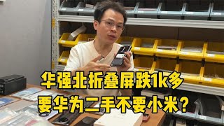 华为折叠屏跌1000多元，中国深圳华强北货堆如山，粉丝宁要二手不要小米！