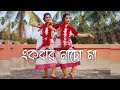 Ekber Nacho Maa | Dohar | Kalika Prasad | Dance Cover | Shyama Sangeet | Infinity Ananya