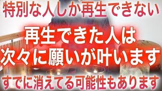 【ガチでヤバい】特別な人しか再生できません。再生できた人は運命を悪化させる憑物が根こそぎ祓われ「今」を境に急速に良くなり、このあと目が飛び出るくらい良い事が起こるよう開運波動を送ります!!