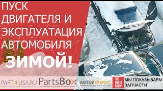 Зимний запуск автомобиля. Как правильно запустить и эксплуатировать авто зимой. Делимся опытом.