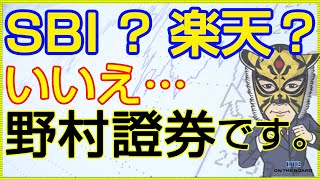 取引証券会社の再検討。野村證券で\