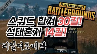 [배틀그라운드] 스쿼드 30킬! 성태혼자 14킬! 리얼 여포메타로 우승까지!!