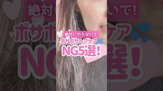 【永久保存版】絶対にやらないで🙀実は逆効果なNGヘアケア5選🥺 #shorts #美容 #コスメ #ヘアケア #モテる