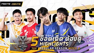 [Highlights] Top5 ช็อตเด็ด ต้องดู WEEK 6 | FFPLSS7 ​| Garena Free Fire