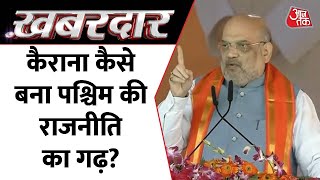 यूपी में फिर छाया कैराना के पलायन का मुद्दा, Amit Shah ने पलायन पीड़ित परिवारों से की मुलाकात