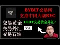 USDT交易黄金，外汇，原油，Bybit交易所！使用USDT入金！专业炒外汇，股票指数，大宗商品，黄金，石油等 MT5 差价合约 CFD