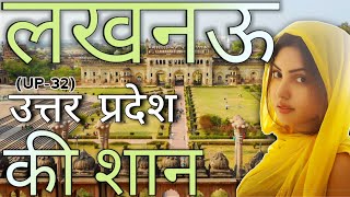 लखनऊ | पूर्ण जानकारी | अनोखे तथ्य | पर्यटक स्थल | इतिहास | Lucknow | (UP-32) |Knowledge Destination