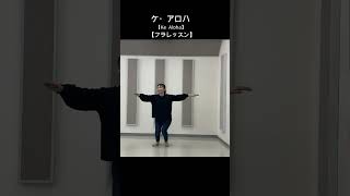 【番外編】ケ・アロハ【フラレッスン】kealoha・フラダンス・レッスン動画#shorts