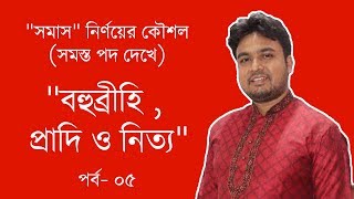 "সমাস" নির্ণয়ের কৌশল (সমস্ত পদ দেখে) : ''বহুব্রীহি , প্রাদি ও নিত্য" পর্ব- ০৫ | Bohubrihi Somas