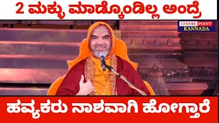 ಹವ್ಯಕರು ನಾಶವಾಗುವ ಹಂತಕ್ಕೆ ಬಂದಿದ್ದಾರೆ|Shree Raghaveshwar bharati swamiji|Havyaka Sammelana|