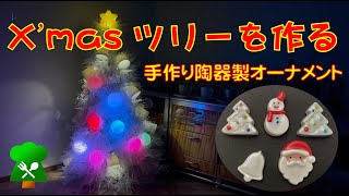 手作り陶器オーナメントのX'masツリー #11 Making a Handmade X'mas tree using pottery ornaments