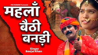 महलाँ बैठी बनड़ी | New rajasthani song | Marwari song 2022 | Beejal khan |