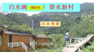 白水碗機槍堡〉碧水新村 | 行山郊遊路線 | #55 (3/3)